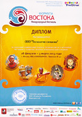 Диплом Татарские Пироги Формула Востока 2013
