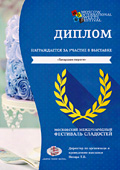 Диплом Татарские Пироги Московский международный фестиваль сладостей 2013