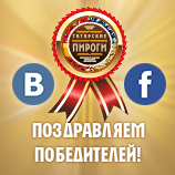 Итоги апрельского конкурса ВКонтакте и Фейсбук: поздравляем победителей!